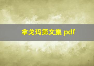 拿戈玛第文集 pdf